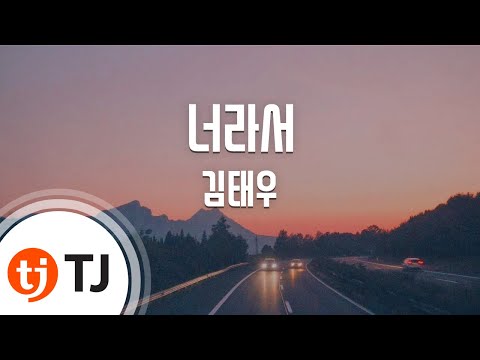 [TJ노래방] 너라서 - 김태우(Kim, Tae-Woo) / TJ Karaoke
