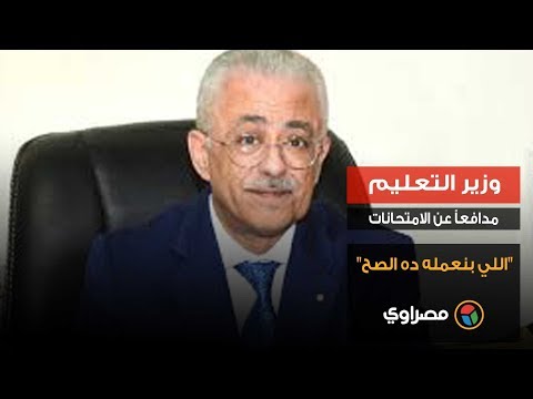 وزير التعليم مدافعاً عن الامتحانات "اللي بنعمله ده الصح"