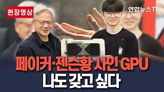 [????현장영상] 페이커와 젠슨 황이 사인한 GPU…저거 받으면 얼마나 좋을지 감도 안온다 / 연합뉴스TV(YonhapnewsTV)