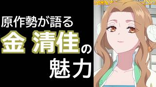 【ゆっくり解説】原作小説を読まなければわからない金 清佳の魅力語ってみた！【ふつつかな悪女ではございますが】