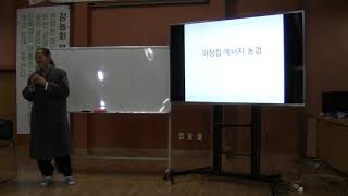 이장집 (254) 정농회. 에너지 농업 강의 1 - 1