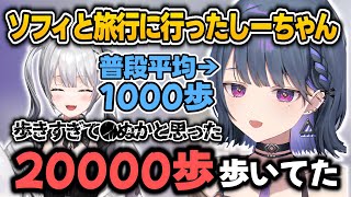 ソフィと旅行に行き普段からは考えられないぐらい歩いたしーちゃん【小清水透/ソフィア・ヴァレンタイン/いでぃおす/にじさんじ切り抜き】