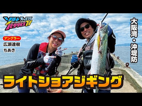 大阪湾・沖堤防からライトショアジギング（ソルパラTV・第161回2023年10月26日放送）