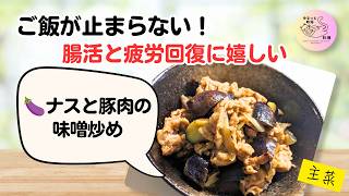 ご飯が止まらない！ナスと豚肉の味噌炒め【作り置き】｜簡単・時短レシピ🍆##39