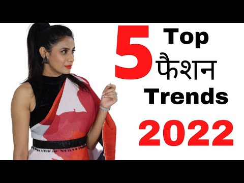 Latest Fashion Trends 2022 | Follow करें ये 5 Trends स्टाइलिश Looks के लिए | Aanchal