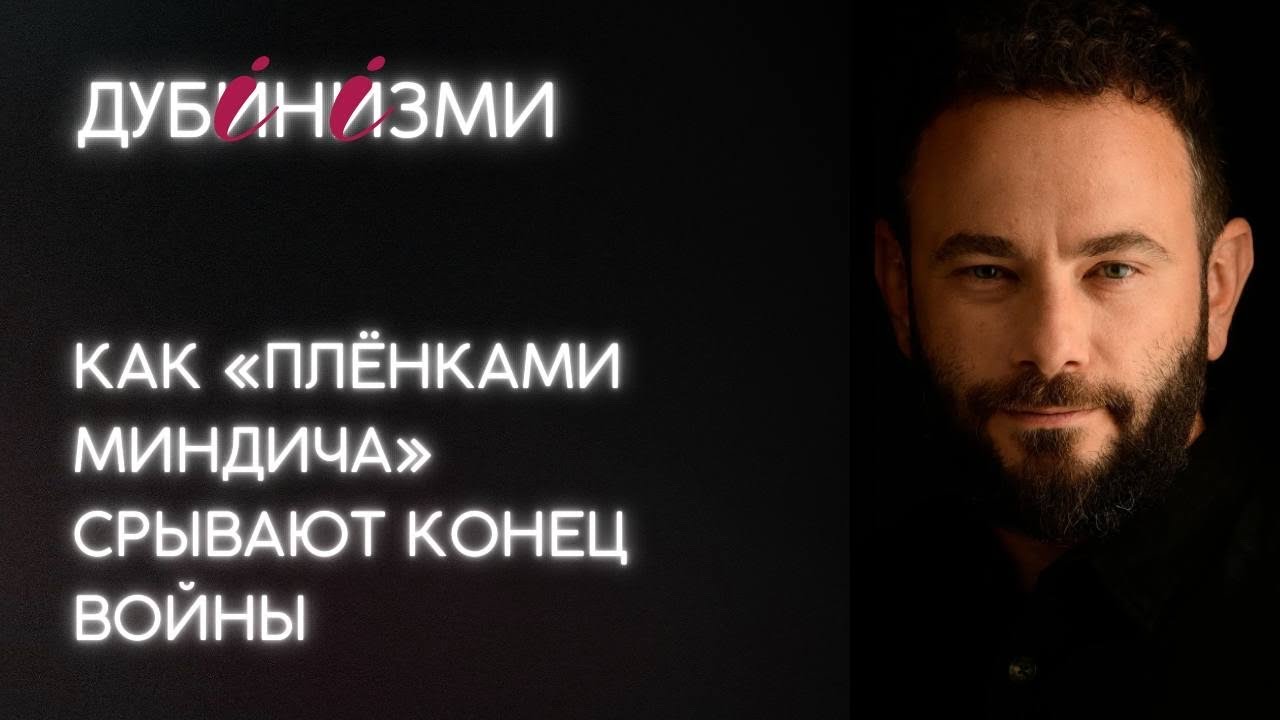 Как «плёнками Миндича» срывают конец войны