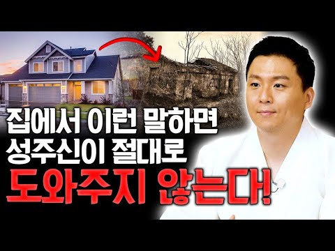 집에서 이런말 하면 성주신이 도와주지 않는다.재물운이 나빠지고 집안에 문제가 생깁니다! (유명한점집 용한무당)