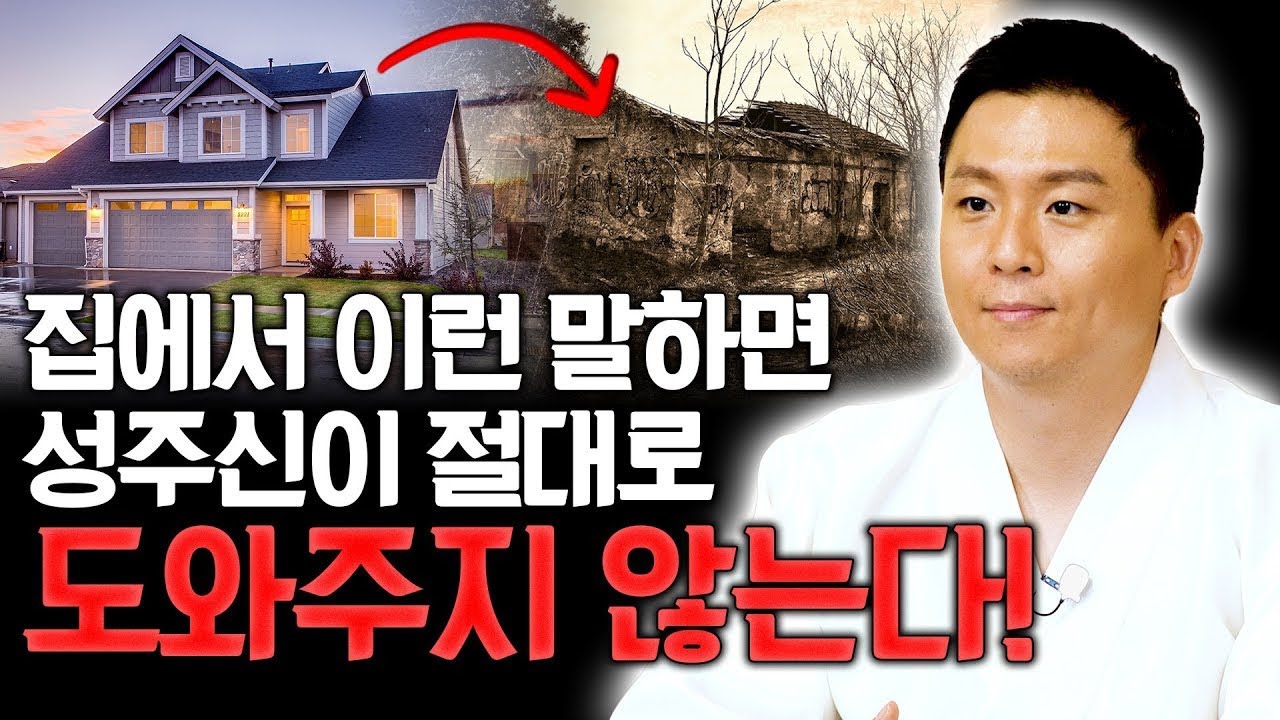 집에서 이런말 하면 성주신이 도와주지 않는다.재물운이 나빠지고 집안에 문제가 생깁니다! (유명한점집 용한무당)