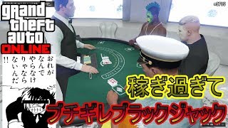 【GTAオンライン】稼ぎすぎて、ブチギレブラックジャック