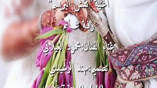 محمود الغيلاني زفة غـانم