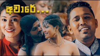 Aware Aware (අවාරේ අවාරේ) - Po