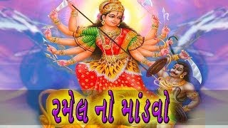 Ramel No Mandavo Part 2 | New Gujarati Dakla | Matajina Dakla