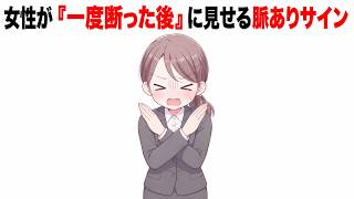 女性が誘いを断った後に出す“脈ありフォロー”。本当に脈なしならこれは言いません【ゆっくり解説】