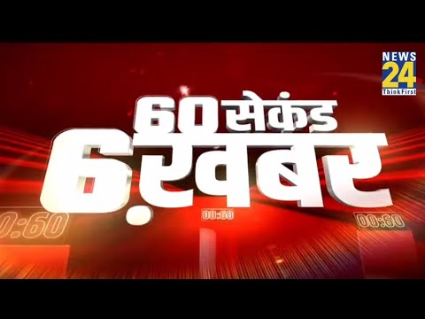 60 सेकंड 6 खबर@12M | 23 June 2021 | Hindi News | Latest News | Today's News || News24