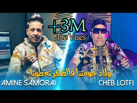 Cheb Lotfi 2021 - Wlad Hawmetna يغيرو منا Fi dhar Ya3touna Avec Amin Samouraï | Tik Tok