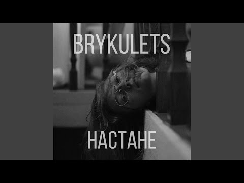 НасТане