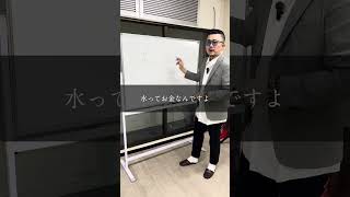 【何かしらの代表】水とお金の関係 #shorts #何かしらの代表 #水 #お金