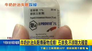 新北診所爆濫用牛奶針幫治失眠！健保署長石崇良警示恐違法將大稽查｜三立財經iNEWS