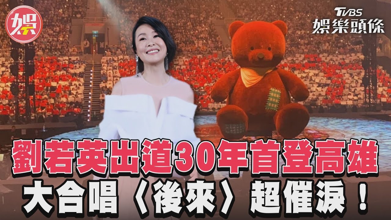 影音/劉若英〈後來〉超催淚! 出道30年首登高雄揪大合唱