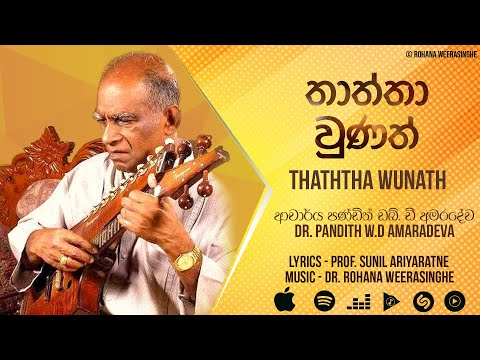 Thaththa Wunath (තාත්තා වුණත්) - Pandith W.D. Amaradeva [Official Audio]