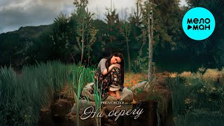 PRIDVOROVA - На берегу (Single 2025)