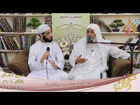  شرح مشكل الآثار (61) ” حكم الأكل والشرب في آنية الذهب والفضة ”  تاريخ 16-9-2020 