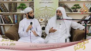 شرح مشكل الآثار (61) ” حكم الأكل والشرب في آنية الذهب والفضة ”  تاريخ 16-9-2020