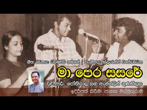 Maa Pera Sasare (Original - First Recording) - HR Jothipala & Anjelin Gunathilaka