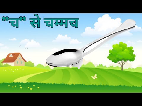 क से कबूतर। क ख ग घ। क ख ग वर्णमाला। क से कबूतर ख से खरगोश। च से चम्मच। k kh g। ch। k se kabutar। k