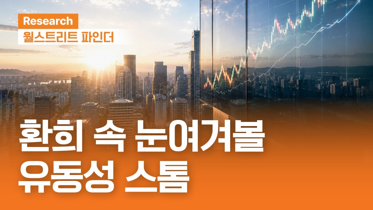 환희 속 눈여겨볼 유동성 스톰 | 월스트리트파인더ㅣ2026.6.15(월)