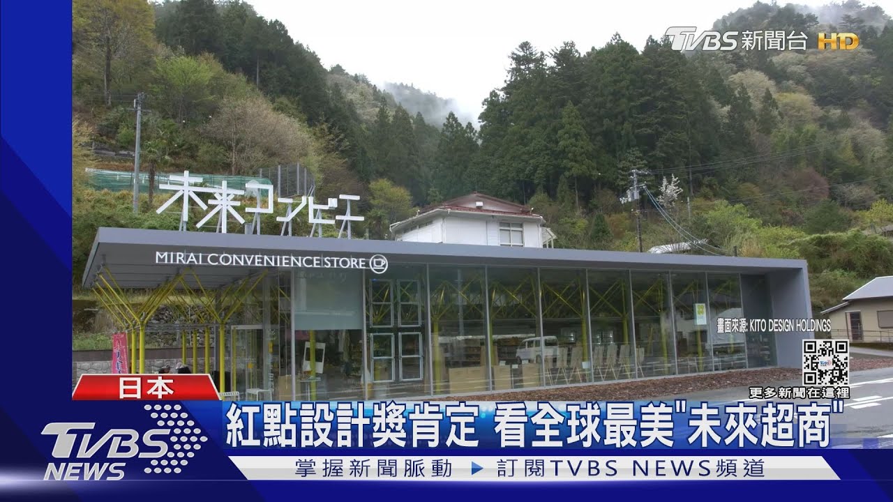 紅點設計大獎肯定 全球最美「未來超商」在日本