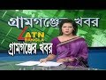 গ্ৰামগঞ্জের খবর ATN Bangla Gramgonjer News 24 09 2019 ATN BANGLA NEWS