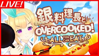 【生放送】銀料理長とバイト裏方猫達によるカオス厨房【オーバークック　OVERCOOKED！】