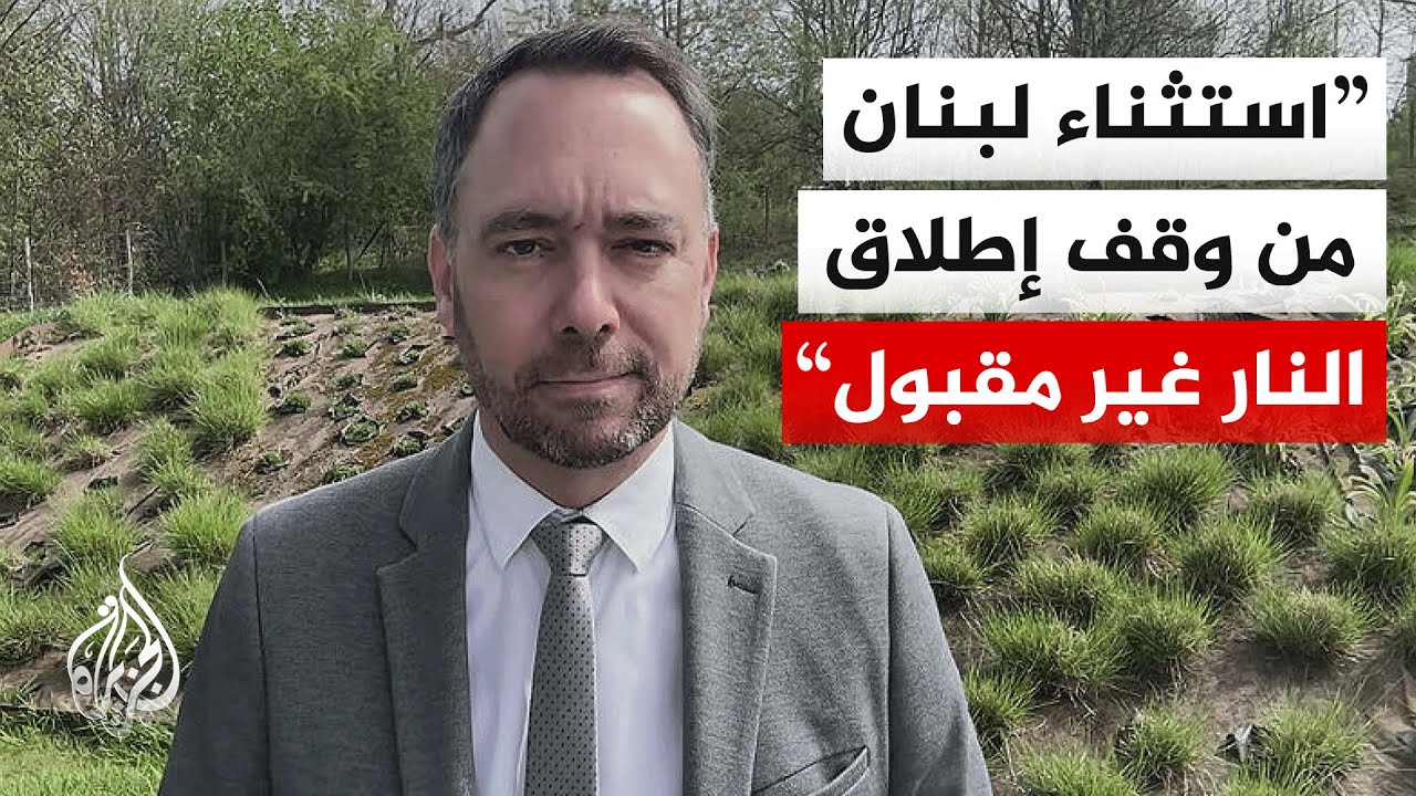 وزير الخارجية البلجيكي للجزيرة: نأمل ألا يقتصر وقف إطلاق النار على أسبوعين ف?