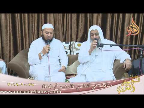  مناقشة في الناسخ والمنسوخ (46)  تاريخ 27 10 2019 