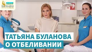 Татьяна Буланова об отбеливании зубов