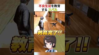 不良生徒を教育するスバルがおもしろすぎたｗ【ホロライブ切り抜き/大空スバル】#shorts #ホロライブ