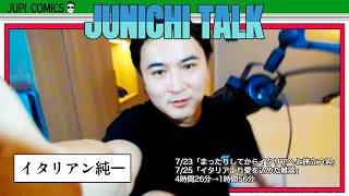 加藤純一 雑談ダイジェスト【2026/07/23,25】「まったりしてからイタリアへと旅立つ男/イタリアより愛を込めた雑談」