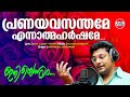Pranaya Vasanthame Madhu Balakrishnan East Coast Vijayan M Jayachandran Iniennum