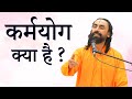 कर्मयोग क्या है Swami Mukundananda Hindi