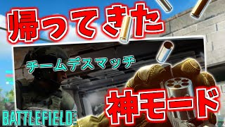 伝説の神モード『TMD』が帰ってきたゾ！！！【バトルフィールド2042-BF2042実況】【にゃる】