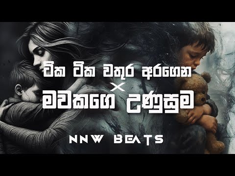 Tika tika wathura X Mavakage unusuma ( අම්මා ) ReMix | NNW Beats 
