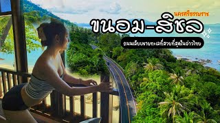 เที่ยวภาคใต้ : ขนอม-สิชล กิน เที่ยว พักริมทะเลราคาถูก ที่พักหลัก1,000 วิวหลักล้าน!! | BillyVlog.
