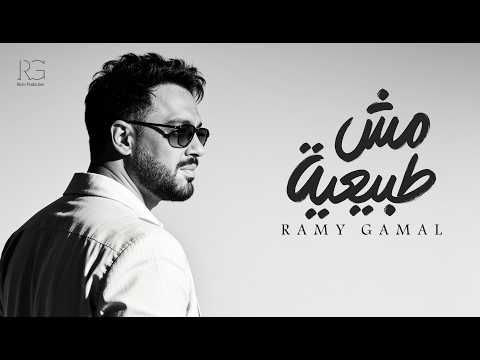 مش طبيعية رامي جمال