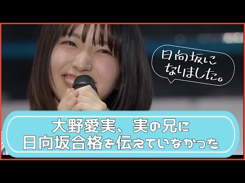 【大野愛実】兄に関する衝撃のエピソードが語られる【日向坂４６】