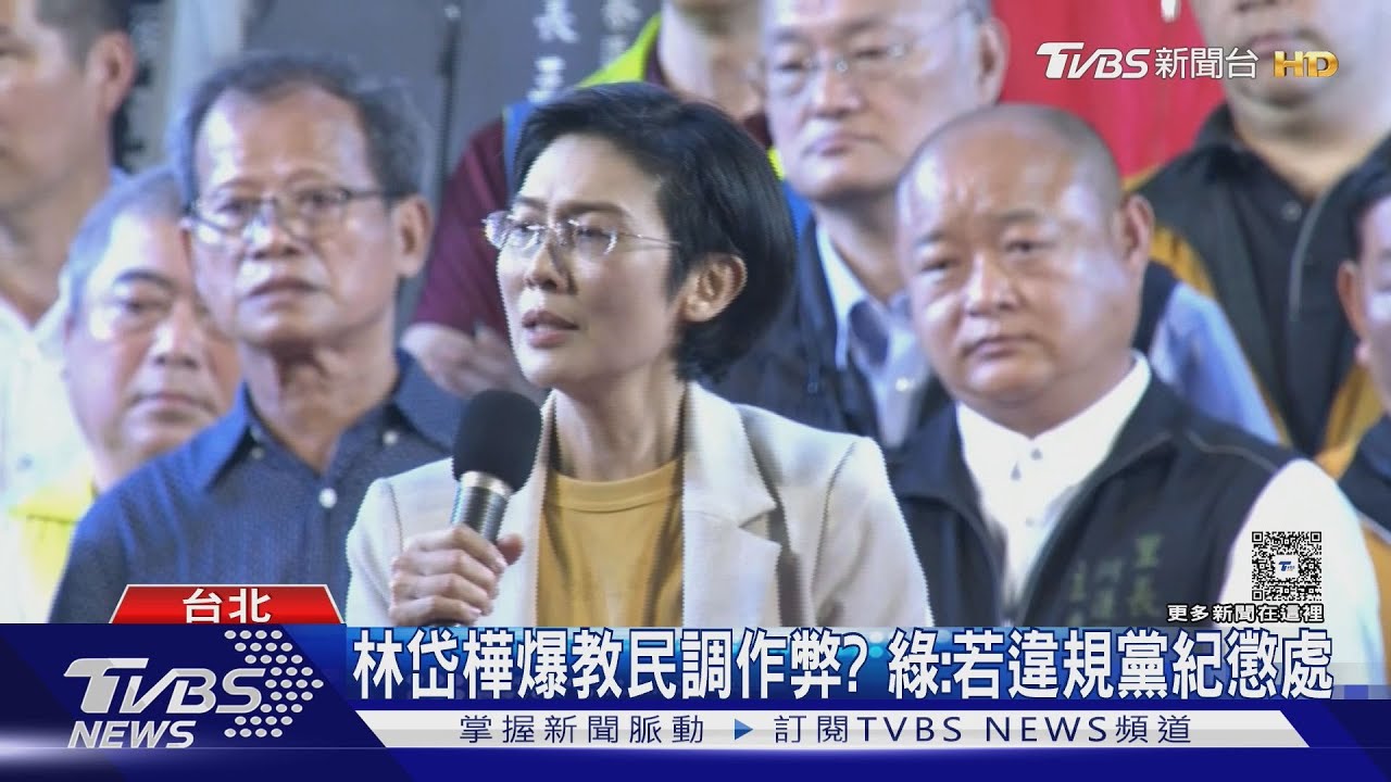 林岱樺爆教民調作弊? 綠:若違規黨紀懲處