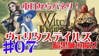 【Steam】＃０７：２周目！パネリでヴェリタステイルズ暗黒城の魔女をやります～！