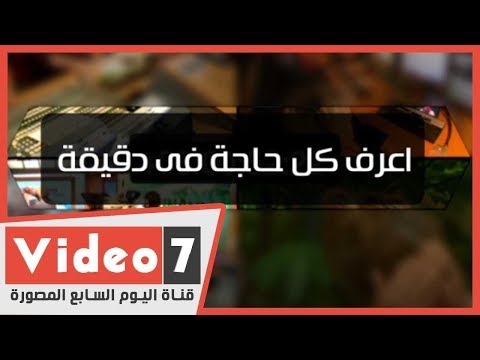 اعرف كل حاجة.. أهم 10 أخبار على مدار اليوم الخميس