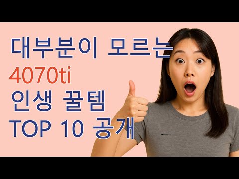 4070ti 싸게 사는 법 공개! 지금 할인 찬스 놓치지 마세요