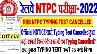 RRB NTPC TYPING TEST CANCELLED OFFICIAL NOTICE जारी ,बड़ी खबर/किस किस ZONE का?? दुबारा TYPING कब?